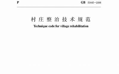 GB50445-2008 村庄整治技术规范.pdf